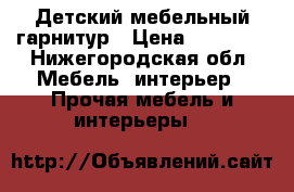 Детский мебельный гарнитур › Цена ­ 17 000 - Нижегородская обл. Мебель, интерьер » Прочая мебель и интерьеры   